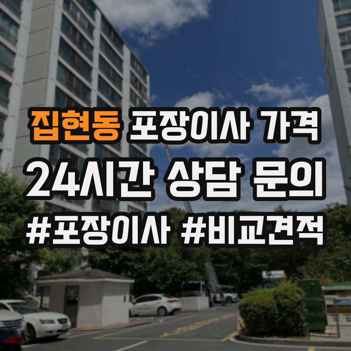 집현동 포장이사 가격