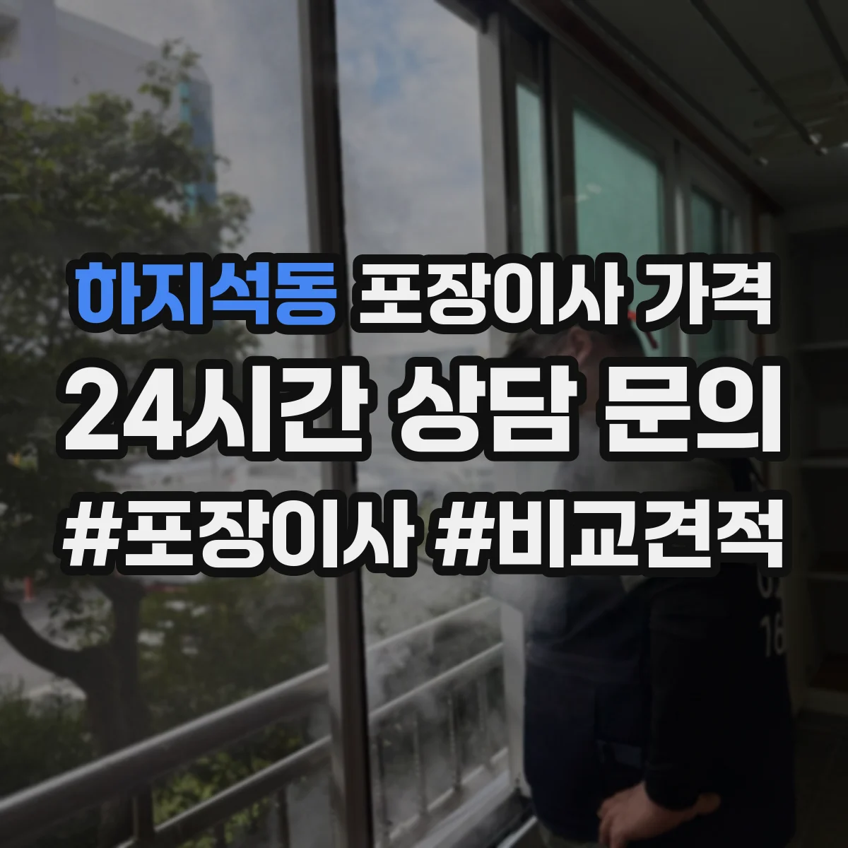 하지석동 포장이사 가격