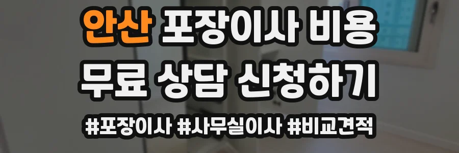 안산 포장이사 비용