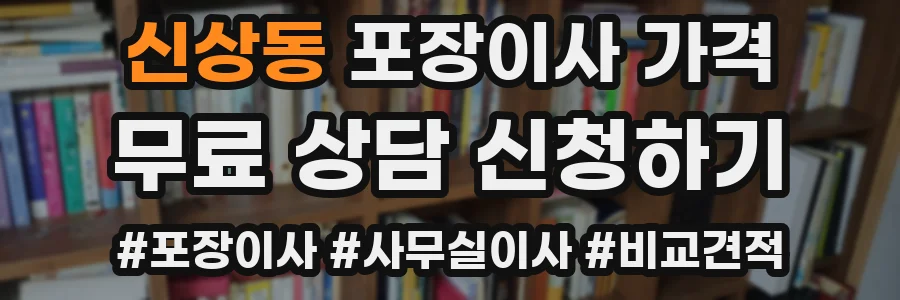 신상동 포장이사 가격