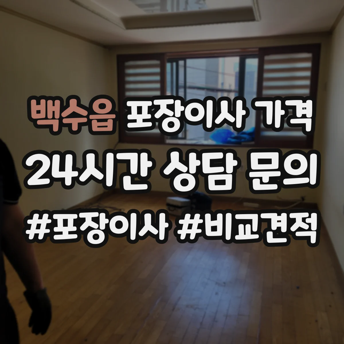 백수읍 포장이사 가격