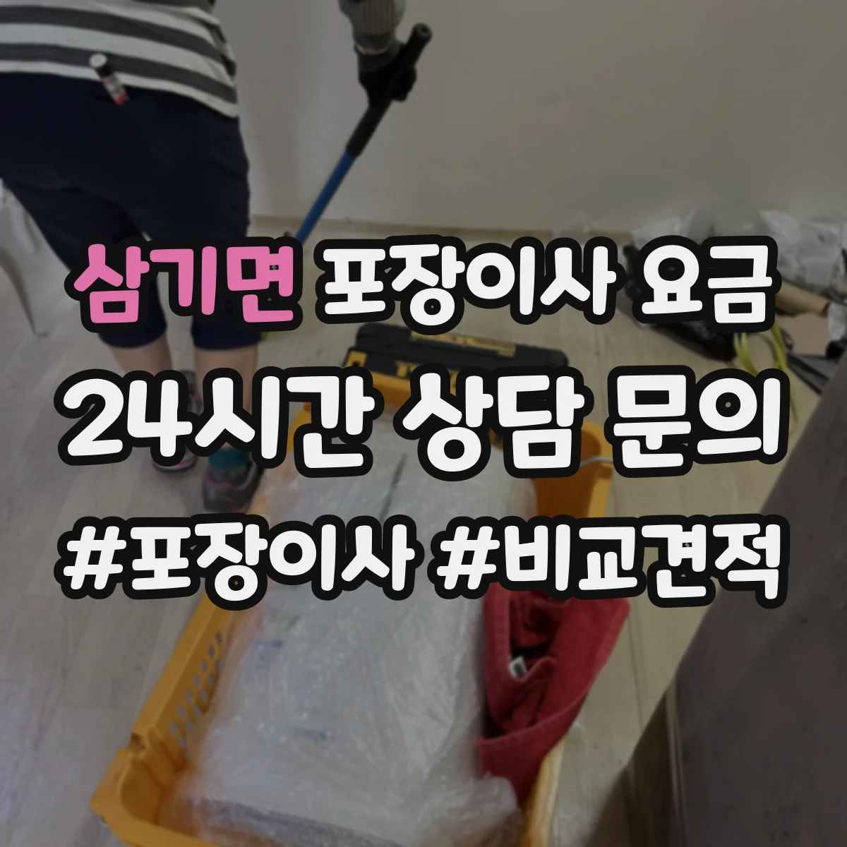 삼기면 포장이사 요금