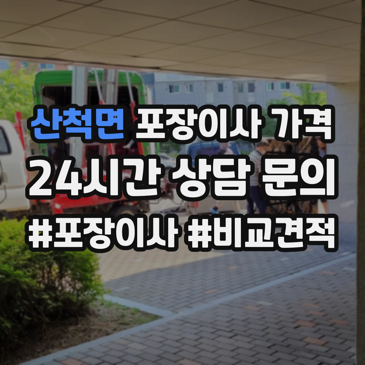 산척면 포장이사 가격