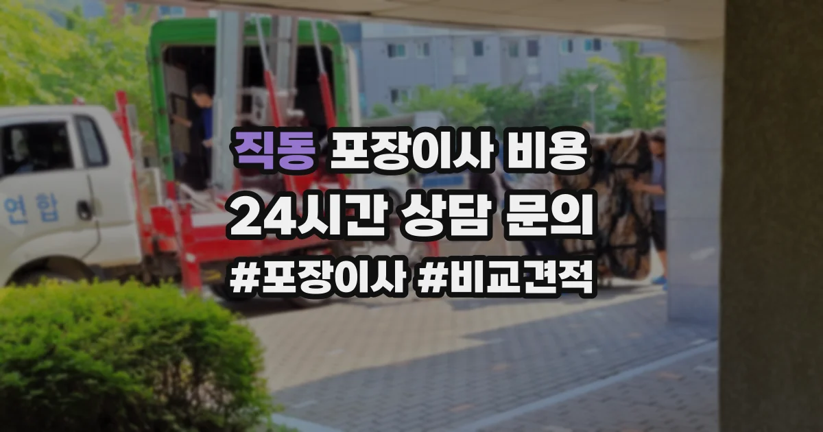 직동 포장이사 비용