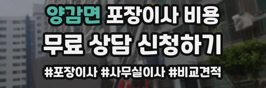 양감면 포장이사 비용
