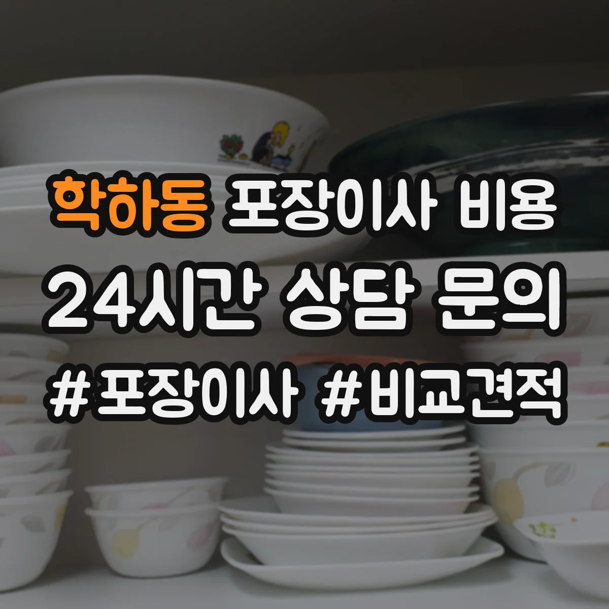 학하동 포장이사 비용
