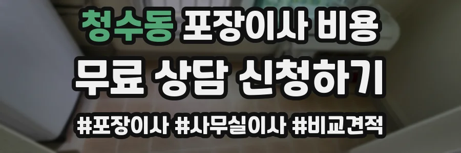 청수동 포장이사 비용