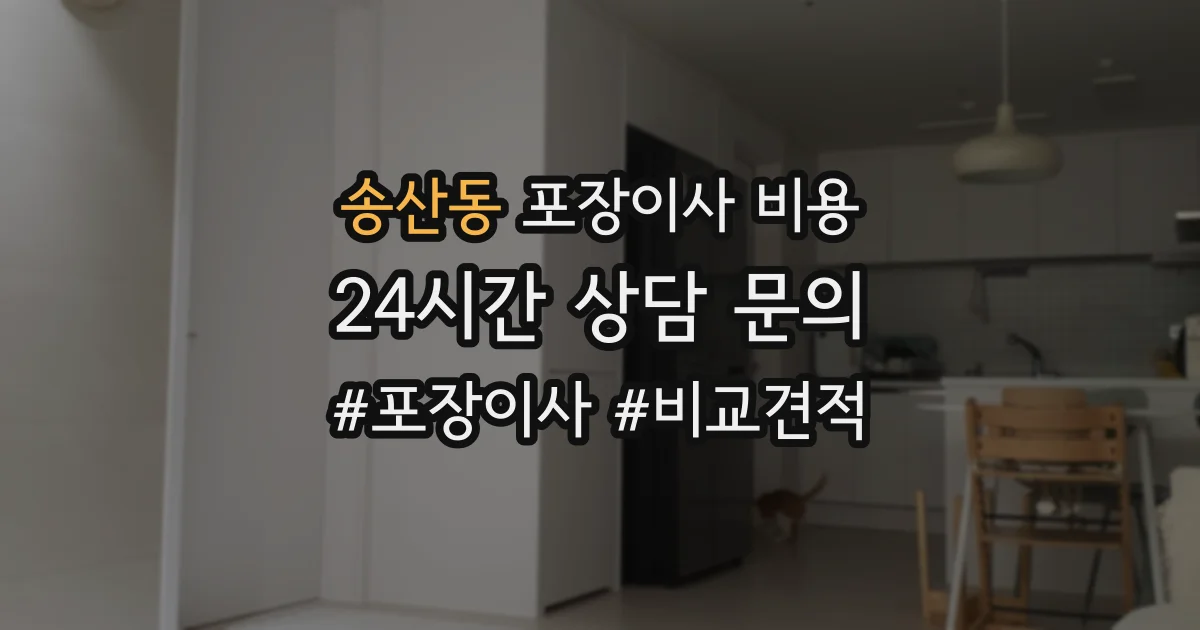 송산동 포장이사 비용