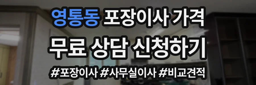 영통동 포장이사 가격