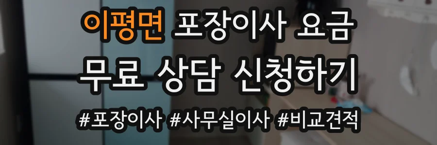 이평면 포장이사 요금