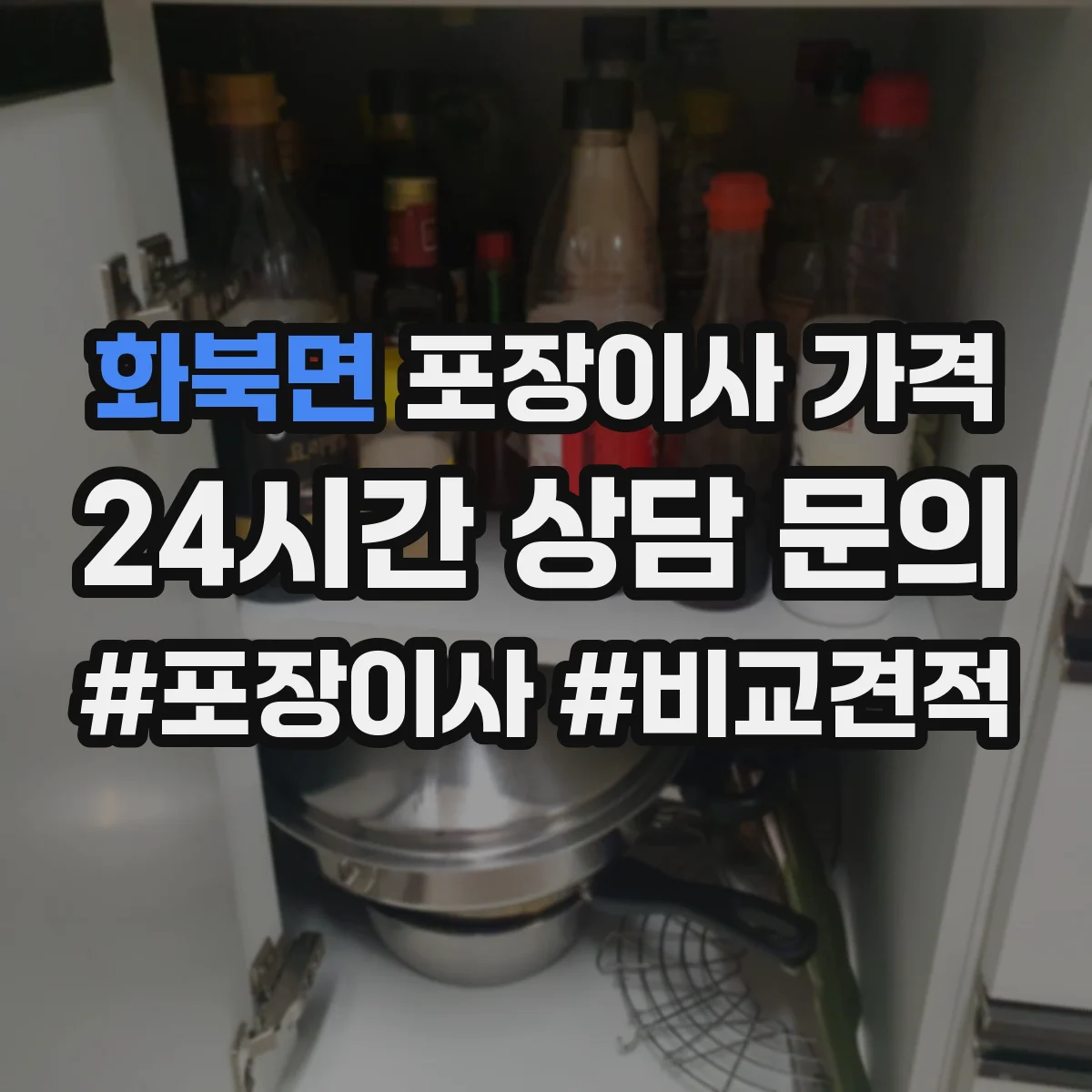 화북면 포장이사 가격