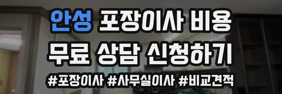 안성 포장이사 비용
