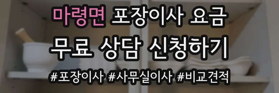 마령면 포장이사 요금