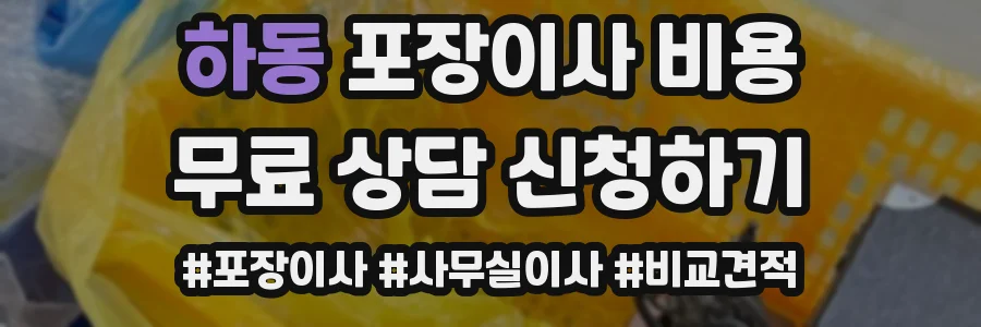 하동 포장이사 비용