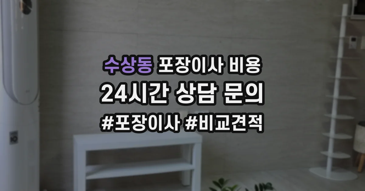 수상동 포장이사 비용