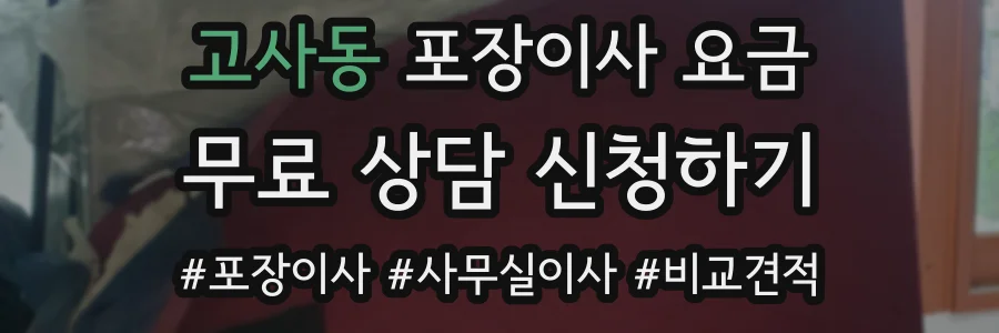 고사동 포장이사 요금