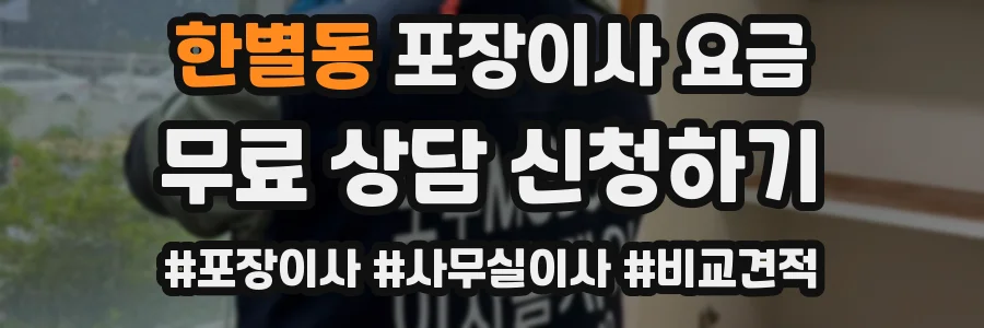 한별동 포장이사 요금
