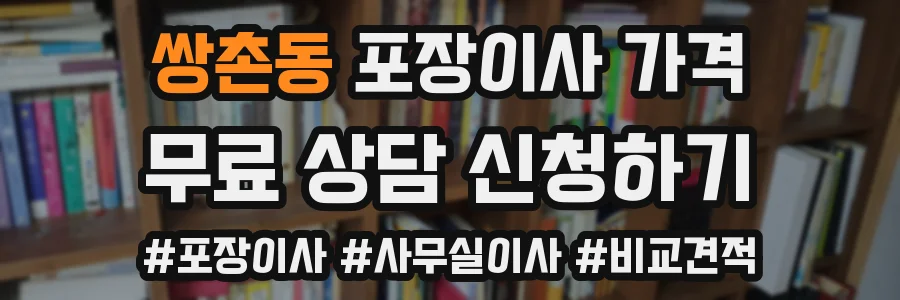 쌍촌동 포장이사 가격