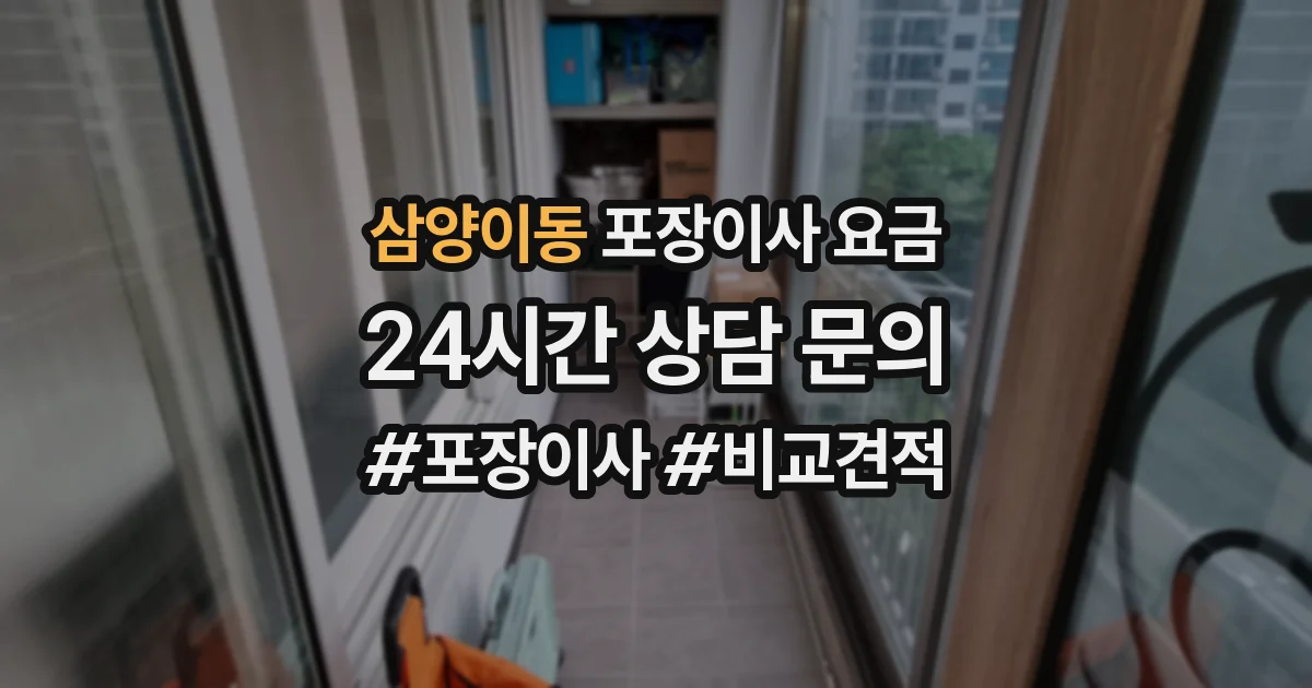 삼양이동 포장이사 요금