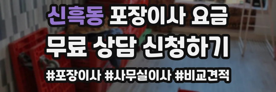 신흑동 포장이사 요금