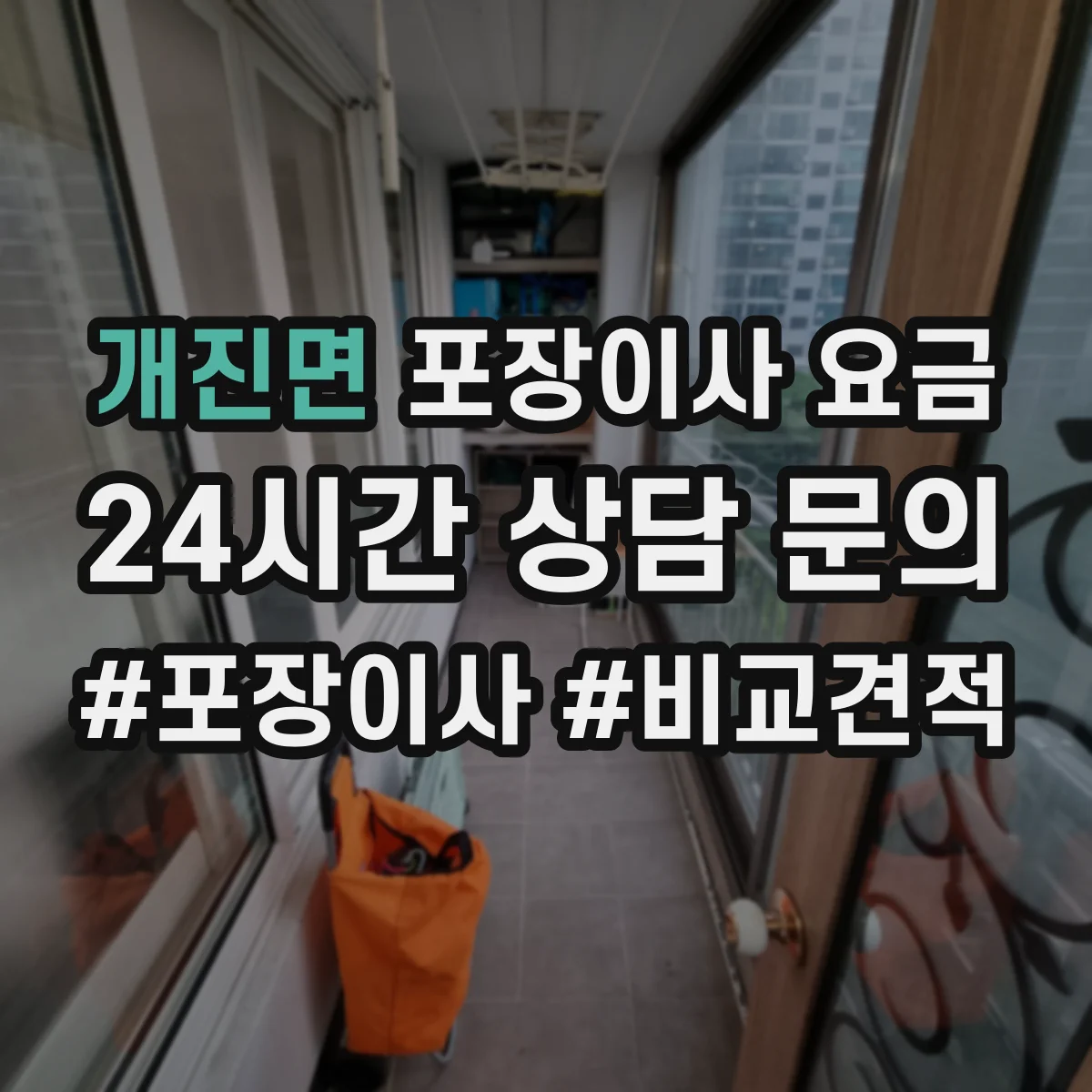 개진면 포장이사 요금