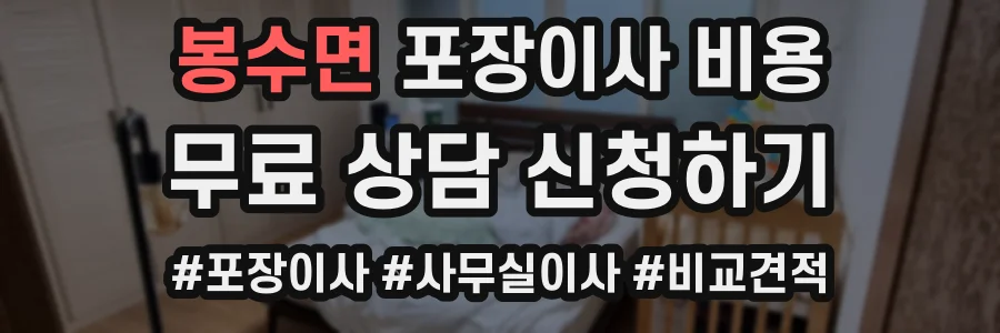 봉수면 포장이사 비용
