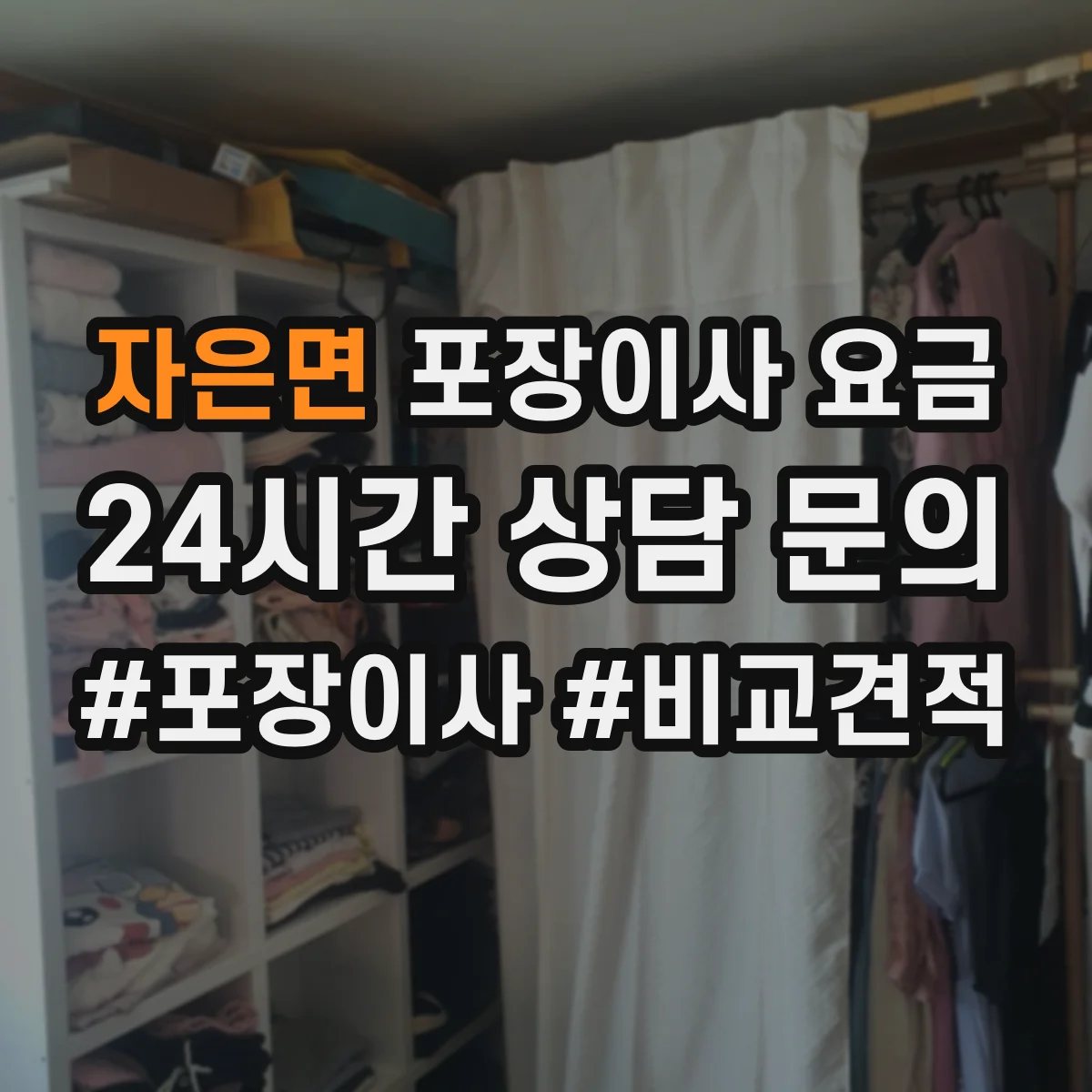 자은면 포장이사 요금