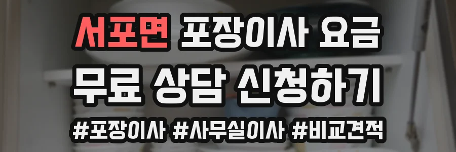 서포면 포장이사 요금