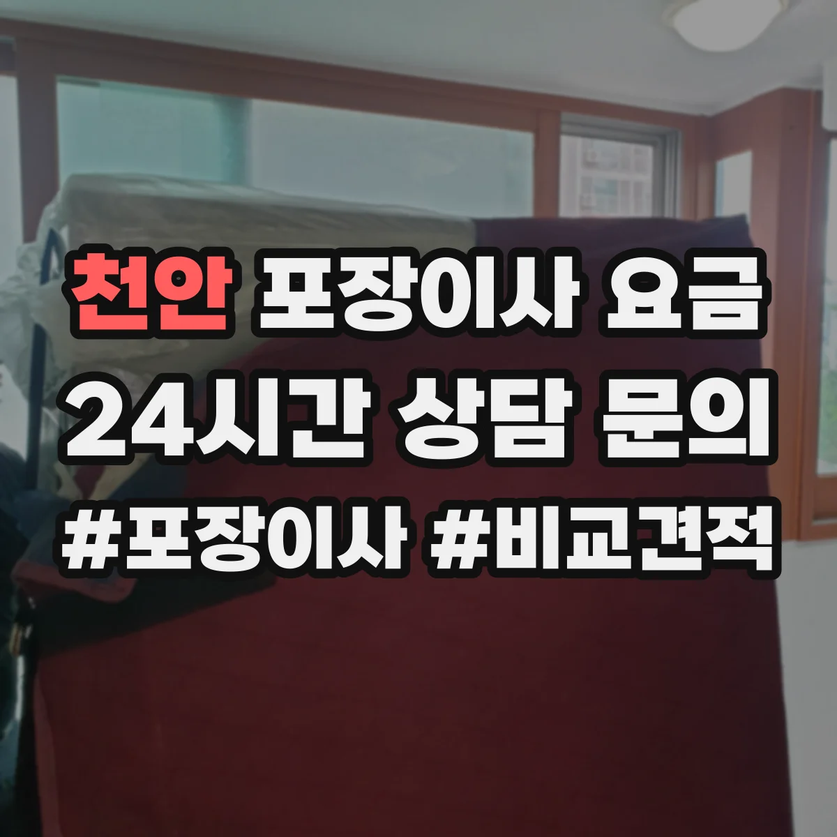 천안 포장이사 요금 액자·그림 귀중품 포장 추가비용