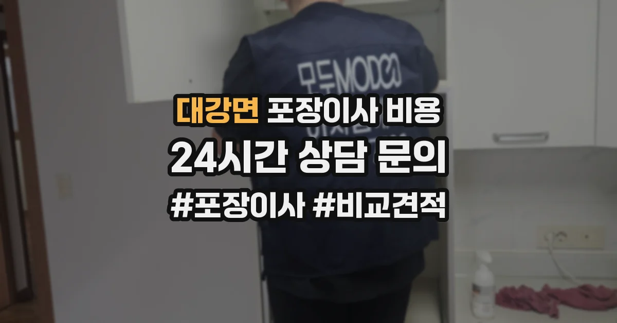 대강면 포장이사 비용