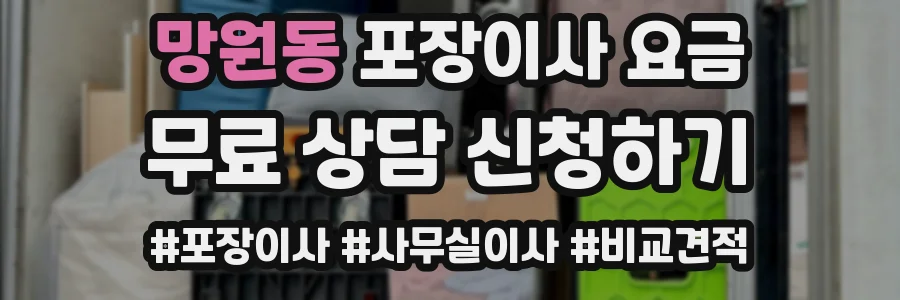 망원동 포장이사 요금