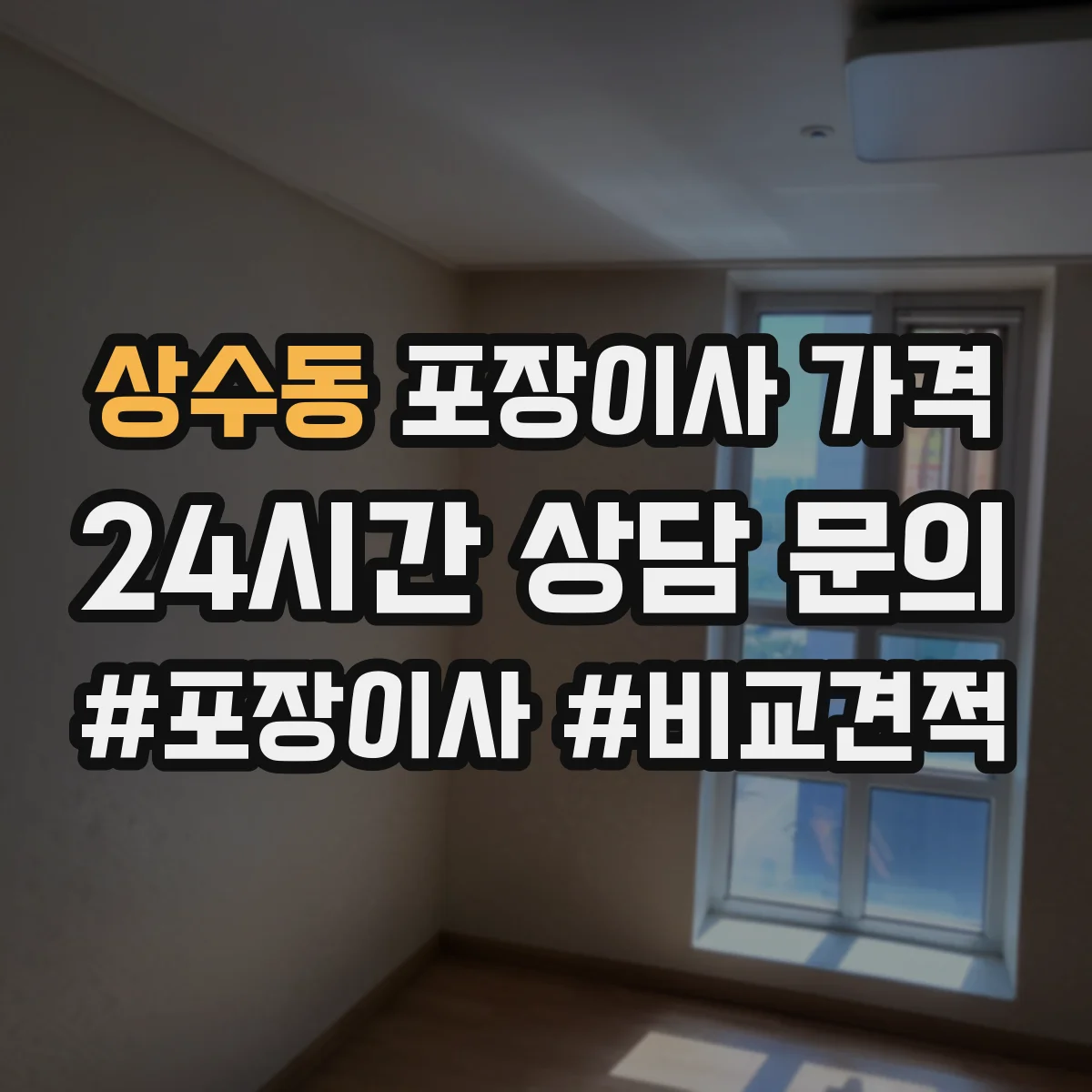 상수동 포장이사 가격