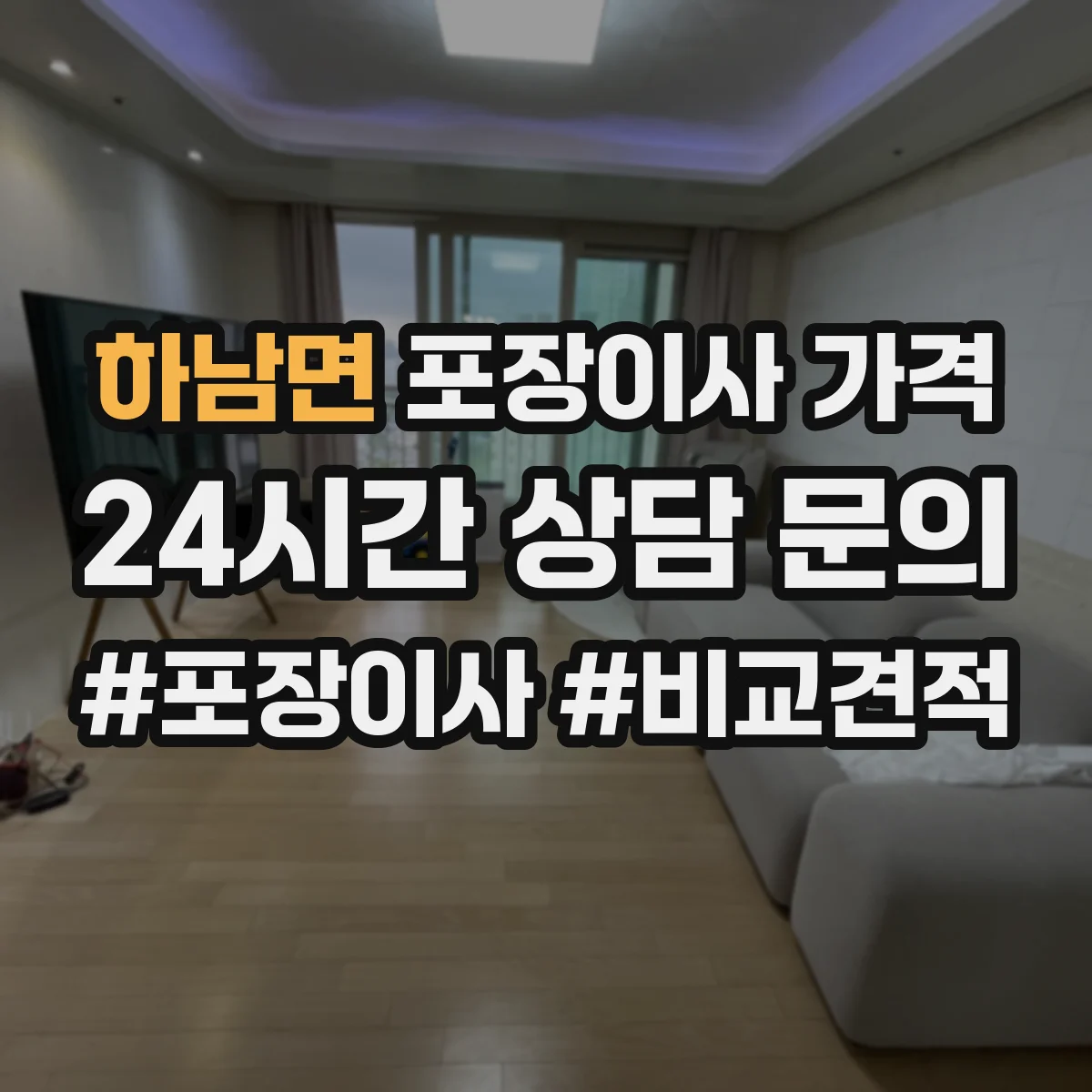 하남면 포장이사 가격