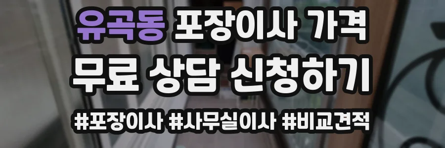 유곡동 포장이사 가격