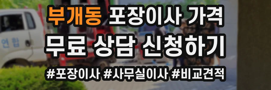 부개동 포장이사 가격