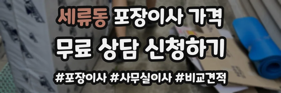 세류동 포장이사 가격