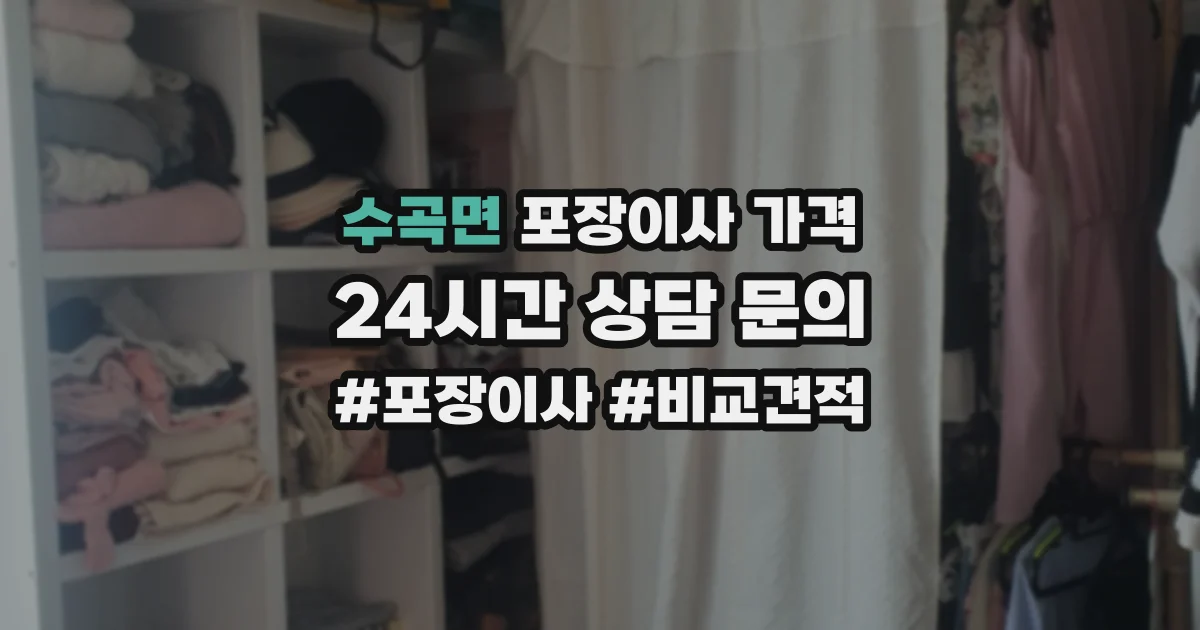 수곡면 포장이사 가격
