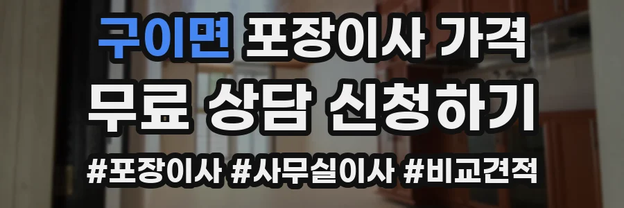 구이면 포장이사 가격