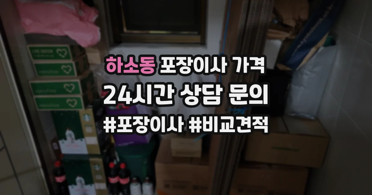 하소동 포장이사 가격