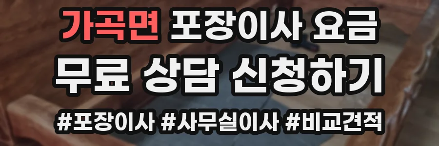 가곡면 포장이사 요금