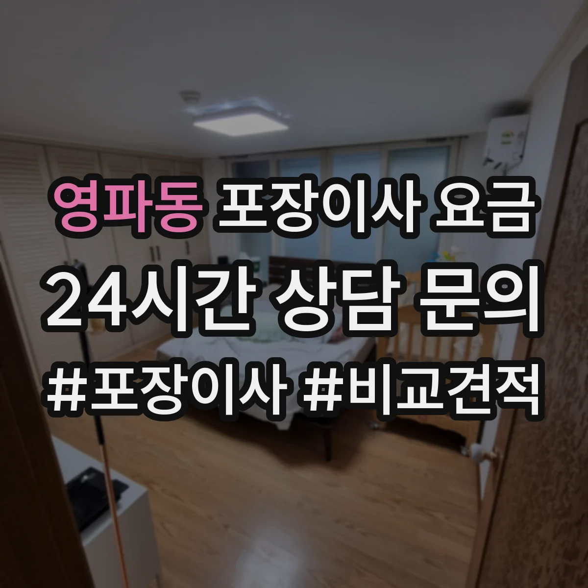 영파동 포장이사 요금