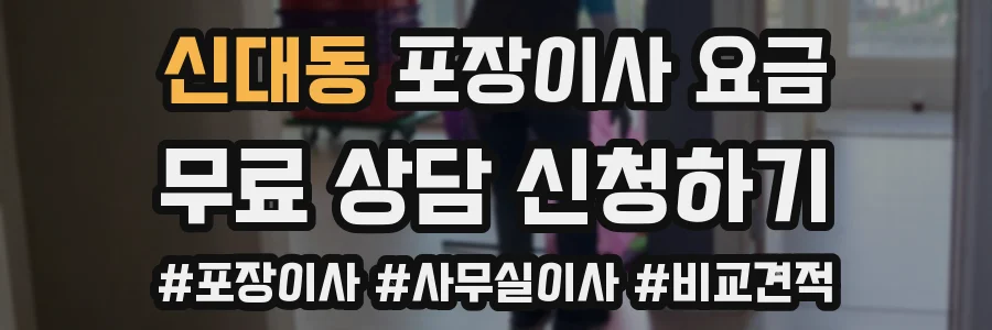 신대동 포장이사 요금