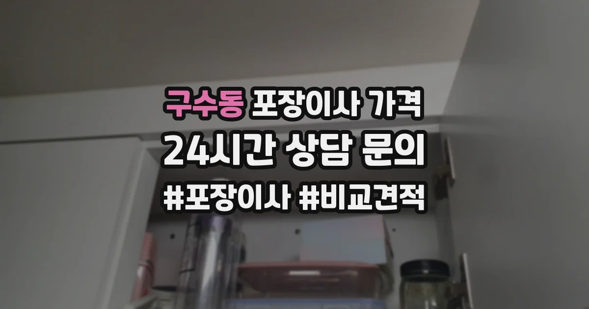 구수동 포장이사 가격
