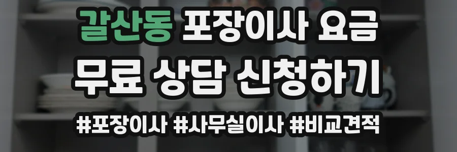 갈산동 포장이사 요금