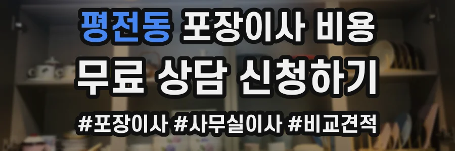 평전동 포장이사 비용