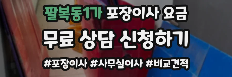 팔복동1가 포장이사 요금