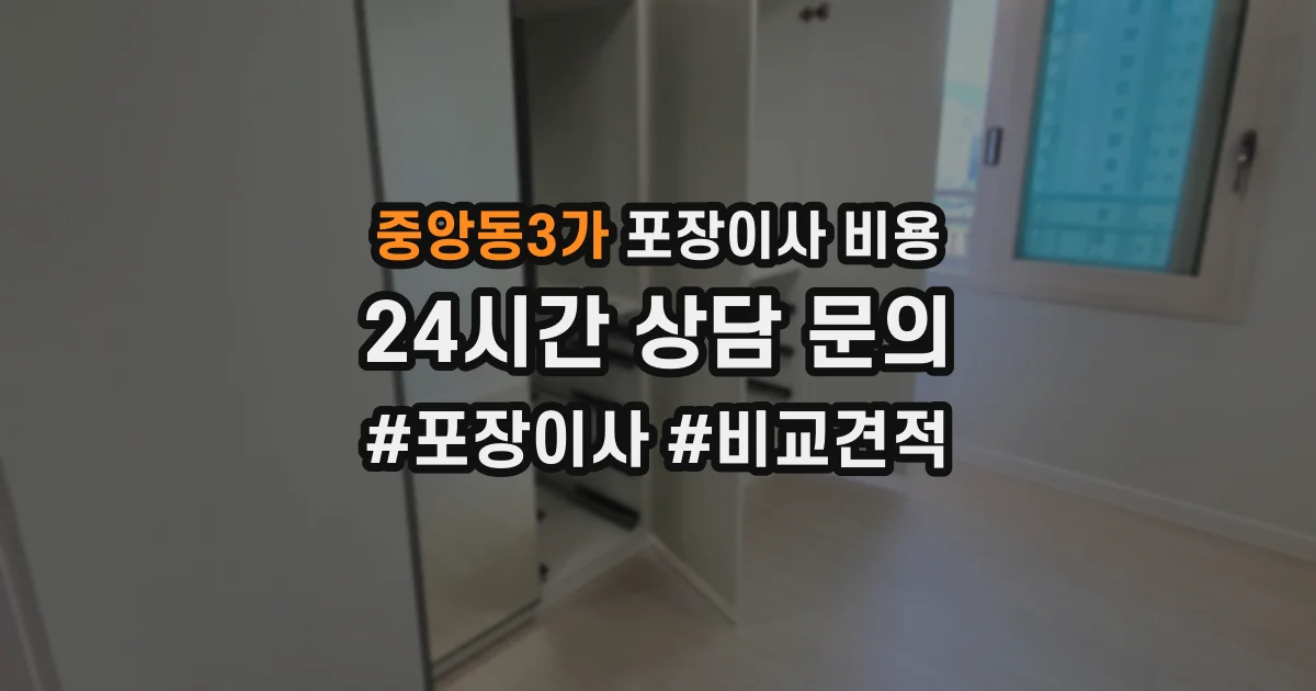 중앙동3가 포장이사 비용