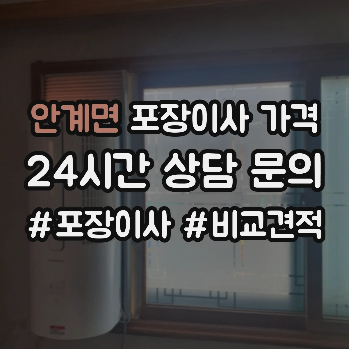 안계면 포장이사 가격