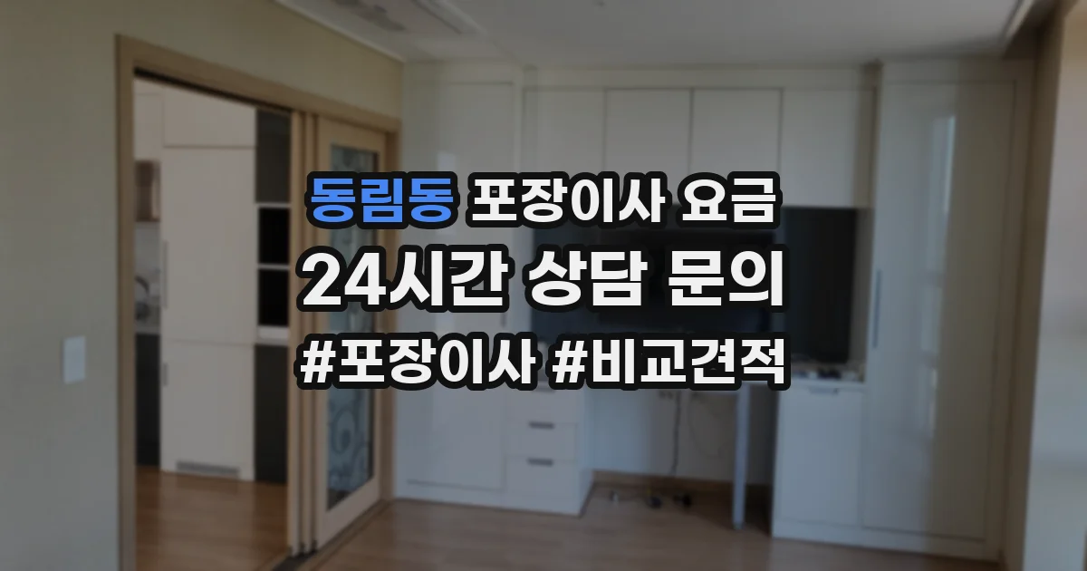 동림동 포장이사 요금