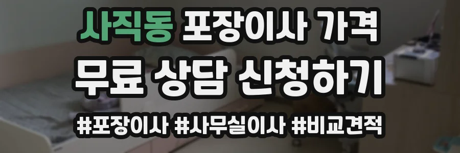 사직동 포장이사 가격